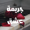 رواية جريمة عشق APK
