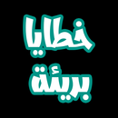 رواية خطايا بريئة APK