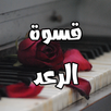 رواية قسوة الرعد APK