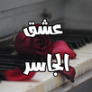 رواية عشق الجاسر APK