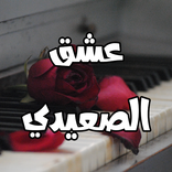 رواية عشق الصعيدي