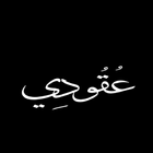 عقودي icon