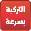 تعلم اللغة التركية بسرعة