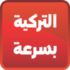 تعلم اللغة التركية بسرعة Zeichen