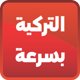 تعلم اللغة التركية بسرعة Zeichen