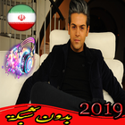 عماد طالب زاده بدون شبكة  _Emad Talebzadeh_2019 icône