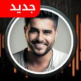 أجمل أغاني ناصيف زيتون بدون نت biểu tượng