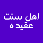 عقیده اهل سنت icon