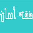 فقه آسان