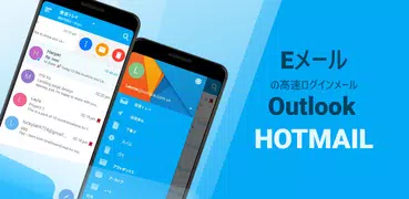 メール-HotmailとOutlookの高速ログイン