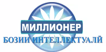 Бозии миллионер