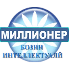 Бозии миллионер APK download