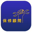 保修顧問保養行動智庫-APK