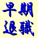 早期退職資金計画ツール-APK