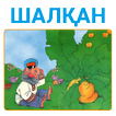 ҚАЗАҚША ЕРТЕГІЛЕР ШАЛҚАН