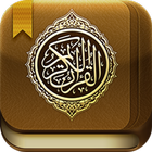 مساعد حفظ القرآن - الجزء الثان icon