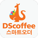 디에스커피(DS커피)스마트오더 APK