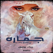 رواية جماره بين العشق والقسوة