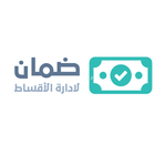 برنامج ضمان لإدارة الأقساط ícone