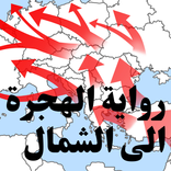 رواية الهجرة الى الشمال-الطيب صالح