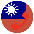 台灣緊急電話 Emergency call (Taiwan) APK