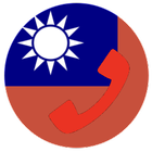 台灣緊急電話 Emergency call (Taiwan) ikona