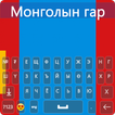 Mongolian Keyboard 2022