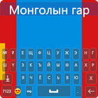 Mongolian Keyboard 2022 icon