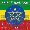 Amharic Keyboard 2022 - አማርኛ