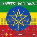 Amharic Keyboard 2022 - አማርኛ APK