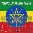 آیکون‌ Amharic Keyboard 2022 - አማርኛ