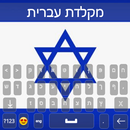 Hebrew Keyboard 2023 APK