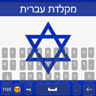 Hebrew Keyboard 2023 أيقونة