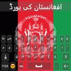 Pashto Keyboard 2022 - Afghani أيقونة