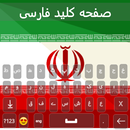 لوحة المفاتيح الفارسية 2022 APK