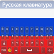 Russian Keyboard 2022