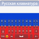 Russian Keyboard 2022 APK