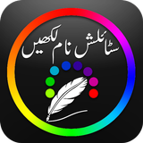 Urdu Stylish Name Maker-Urdu Name Art-Text Editor 圖標