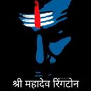 महादेव रिंगटोन APK