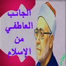 الجانب العاطفي من الإسلام الغزالي (بدون انترنت) APK