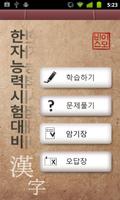 따라쓰는 급수별 한자학습 Poster