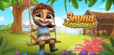 Эмма Садовница: Игры Сад