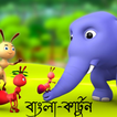 bangla cartoon-কার্টুন ভিডিও