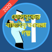 বাছাইকৃত সেরা গল্প 2020