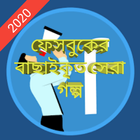 বাছাইকৃত সেরা গল্প 2020 иконка