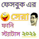 Funny Status Bangla।ফেসবুক ফানি স্ট্যাটাস 2021-APK