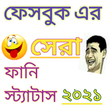 Funny Status Bangla।ফেসবুক ফানি স্ট্যাটাস 2021 Zeichen