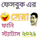 Funny Status Bangla।ফেসবুক ফানি স্ট্যাটাস 2021 आइकन