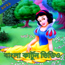 Bangla Cartoon Video-Daily-APK