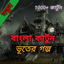 Ghost Stories-horror Cartoon-APK